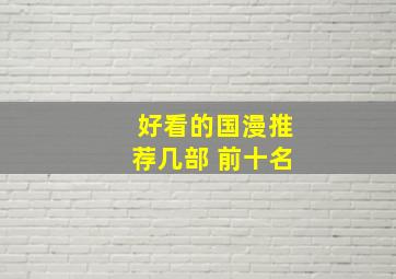 好看的国漫推荐几部 前十名